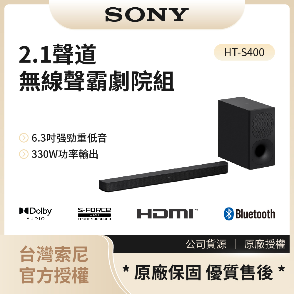 【索尼SONY】2.1 聲道 藍芽無線單件式喇叭 配備強勁無線重低音喇叭 / HT-S400◉80A011